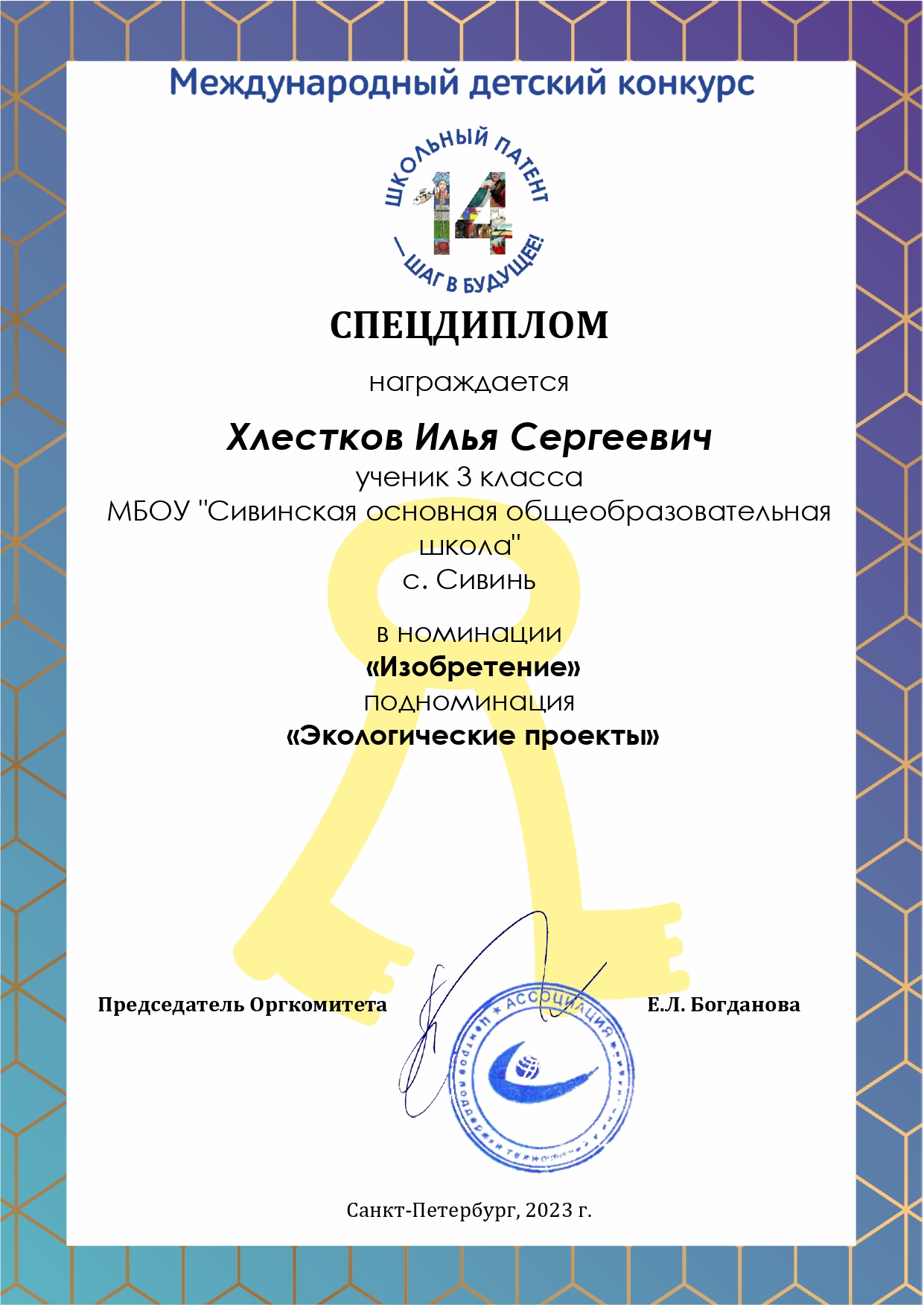Хлестков Илья награжден спецдипломом Международного конкурса Школьный патент- шаг в будущее