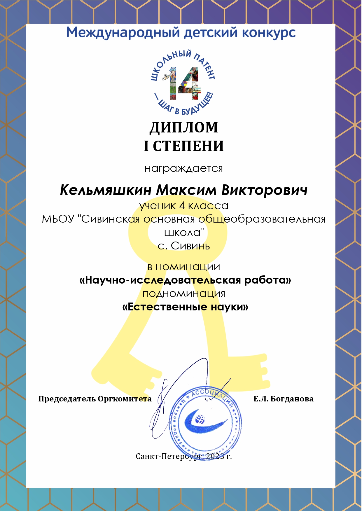 Кельмяшкин Максим победитель Международного детского конкурса Школьный патент - шаг в будущее