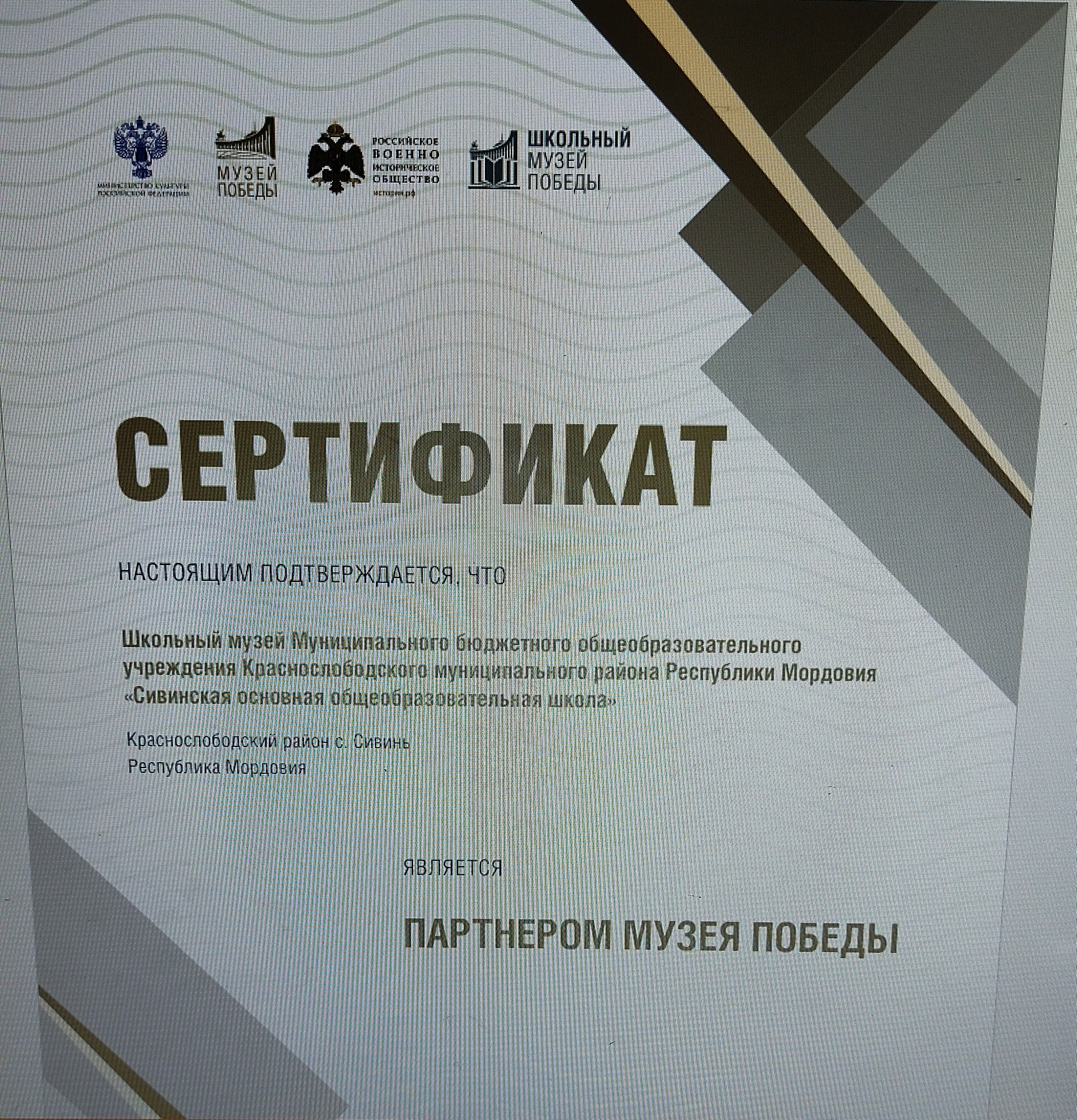 Сертификат о партнерстве с музеем Победы